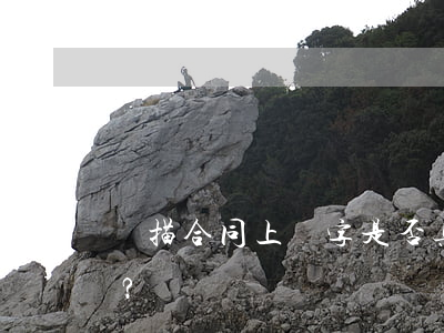 掃描合同上簽字是否具有法律效力？